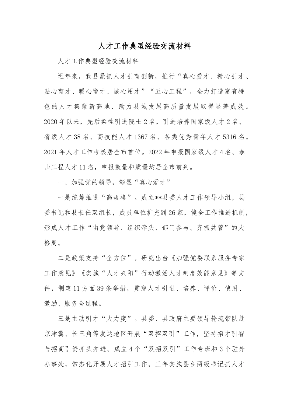 人才工作典型经验交流材料_第1页