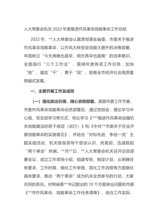 人大常委会机关2022年度推进作风革命效能革命工作总结