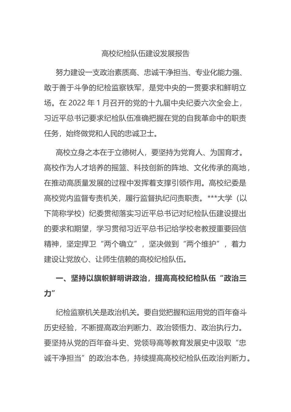 高校纪检队伍建设发展报告_第1页