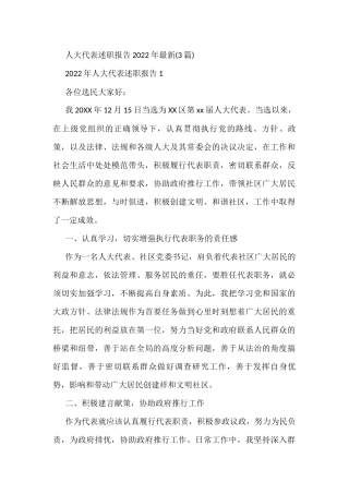 人大代表述职报告2022年3篇