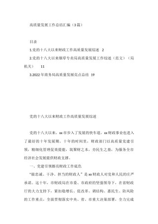 高质量发展工作总结汇编（3篇）