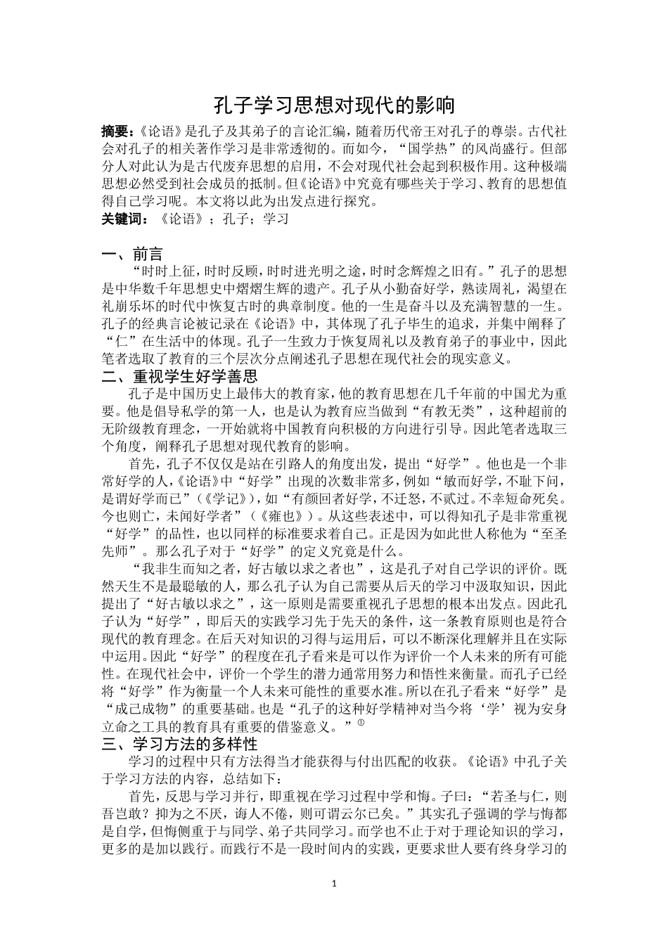 孔子学习思想对现代的影响_第1页