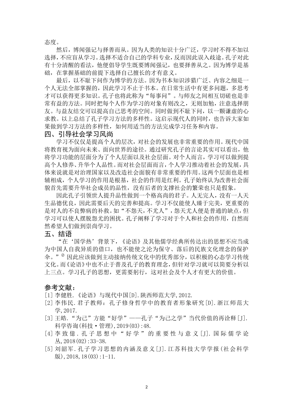 孔子学习思想对现代的影响_第2页