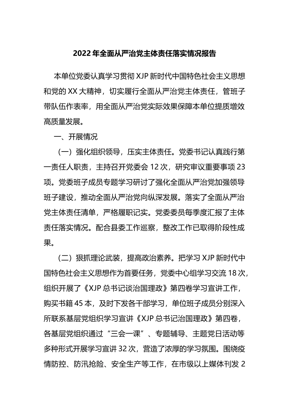 2022年全面从严治党主体责任落实情况报告_第1页