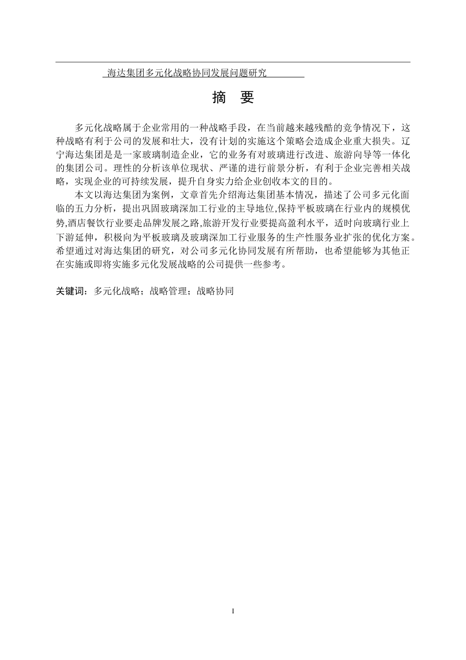 海达集团多元化战略协同发展问题研究_第1页