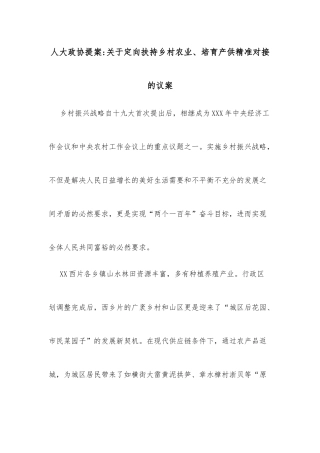 人大政协提案关于定向扶持乡村农业、培育产供精准对接的议案