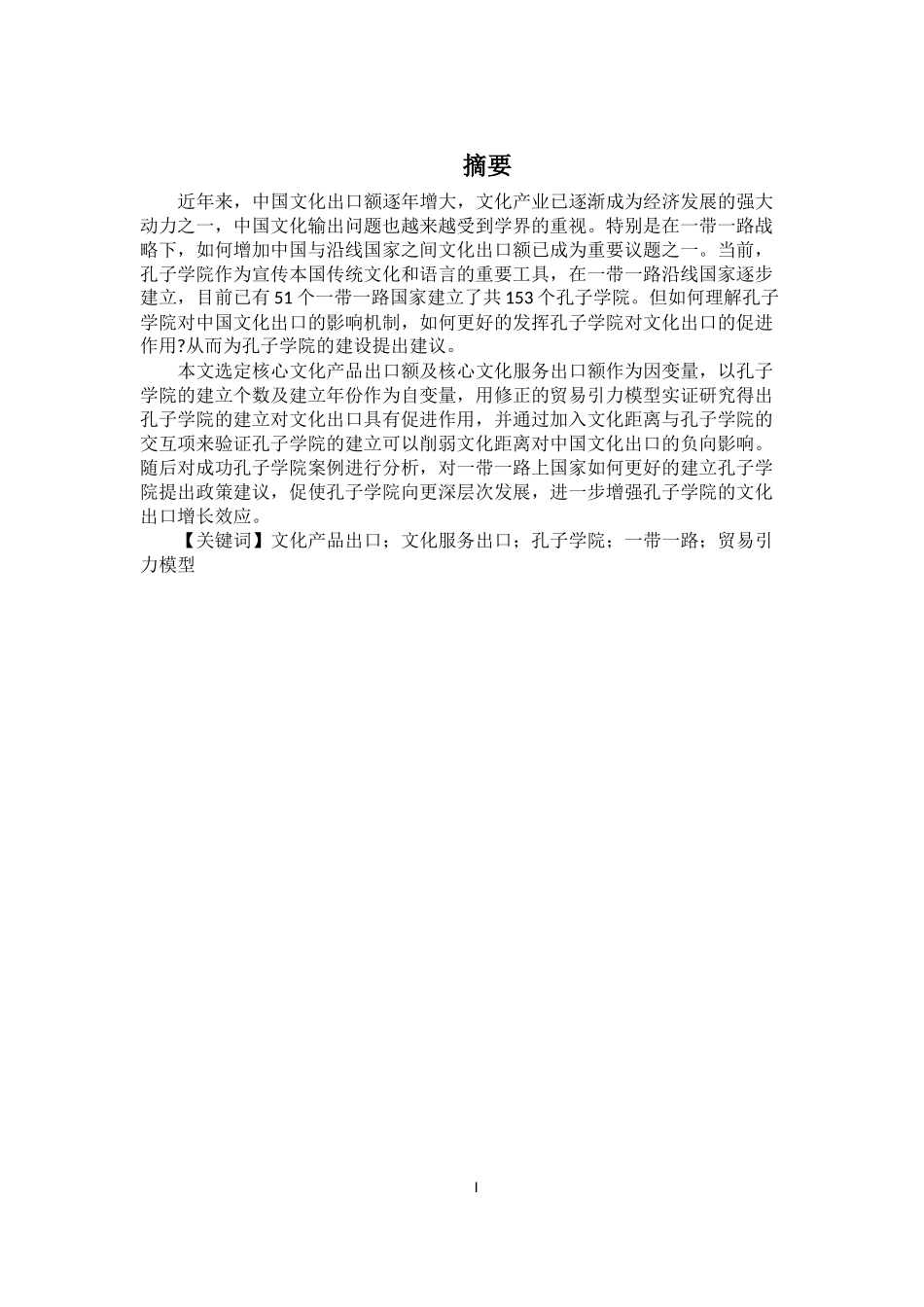 孔子学院建立对中国文化出口的影响_第1页