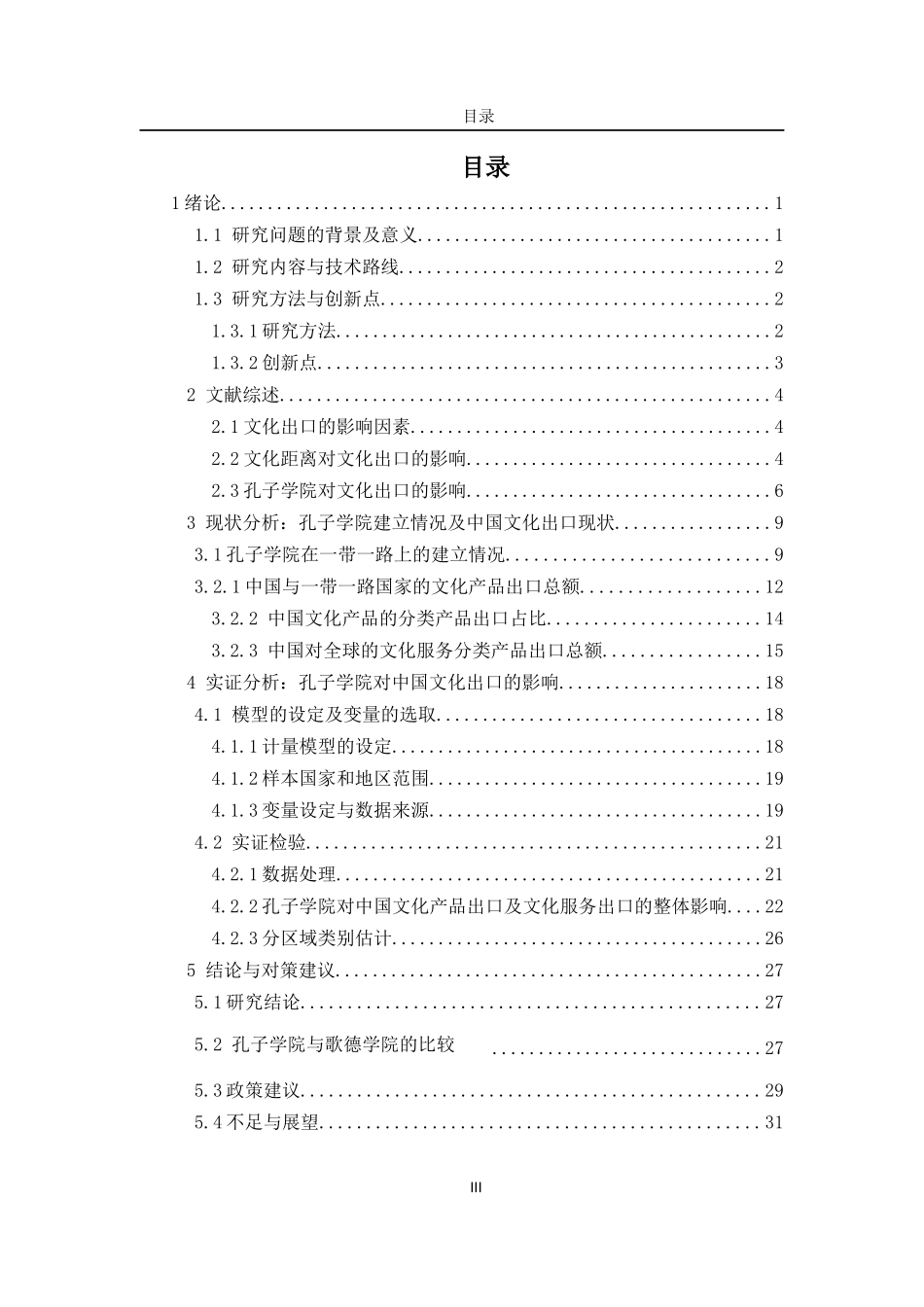 孔子学院建立对中国文化出口的影响_第3页