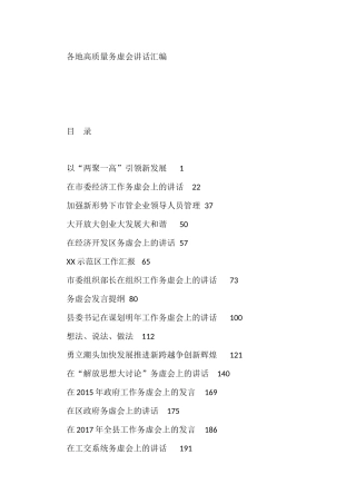 高质量务虚会讲话汇编（22万字29篇）