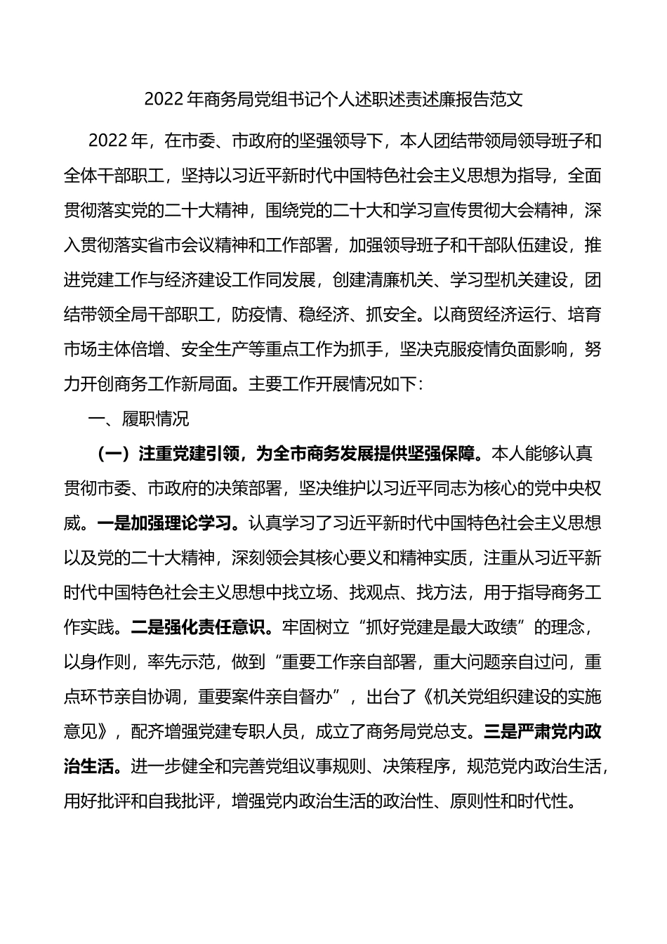 2022年商务局党组书记个人述职述责述廉报告范文_第1页