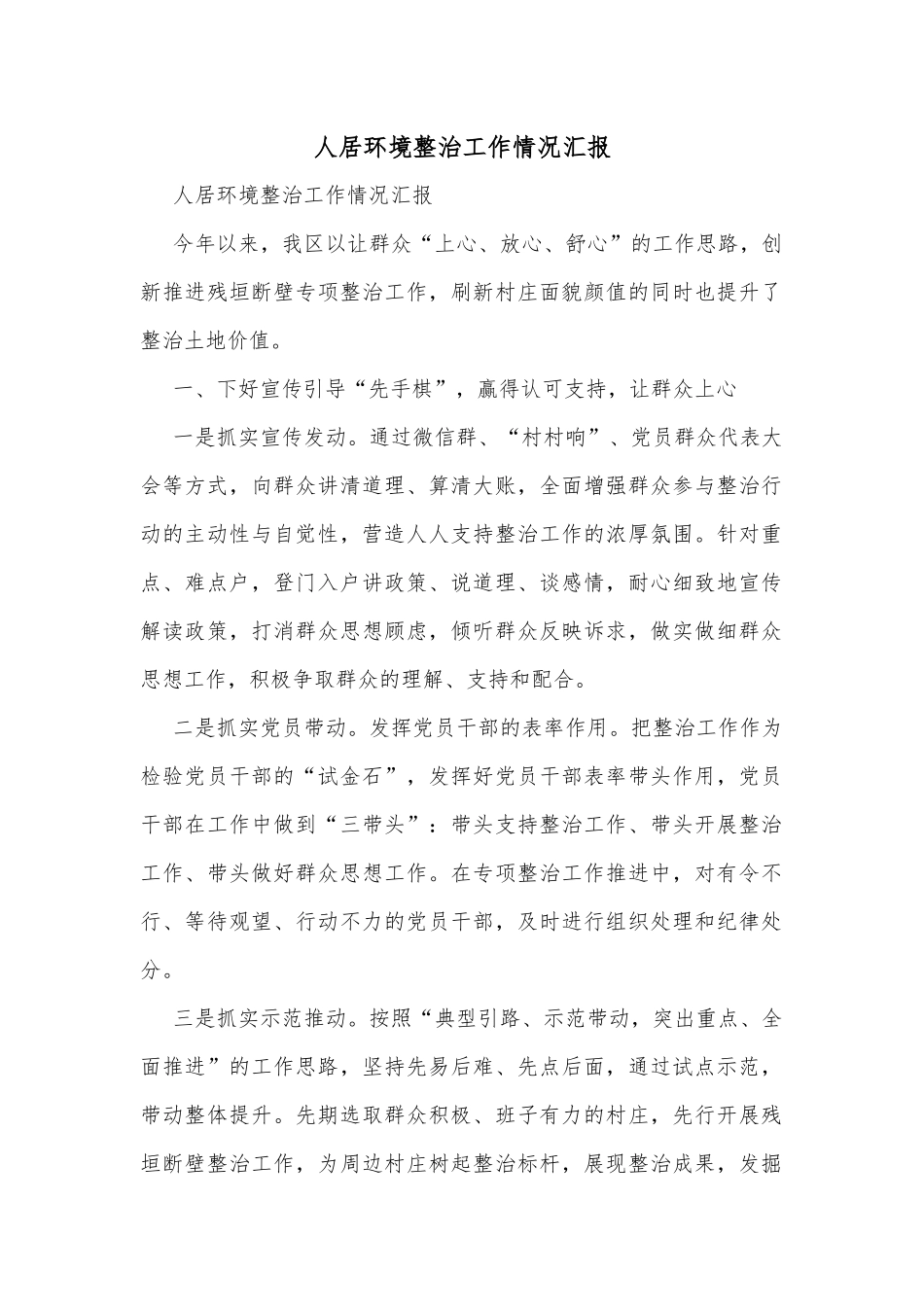 人居环境整治工作情况汇报_第1页