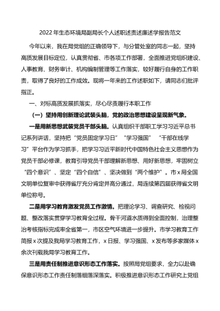 2022年生态环境局副局长个人述职述责述廉述学报告范文