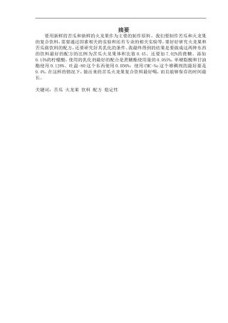苦瓜火龙果符合饮料的研制
