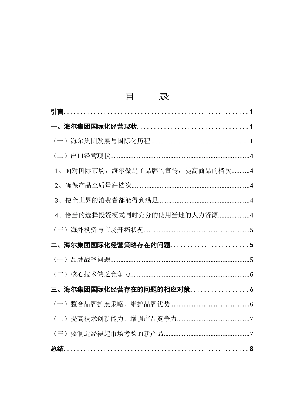 海尔集团国际经营战略分析_第3页