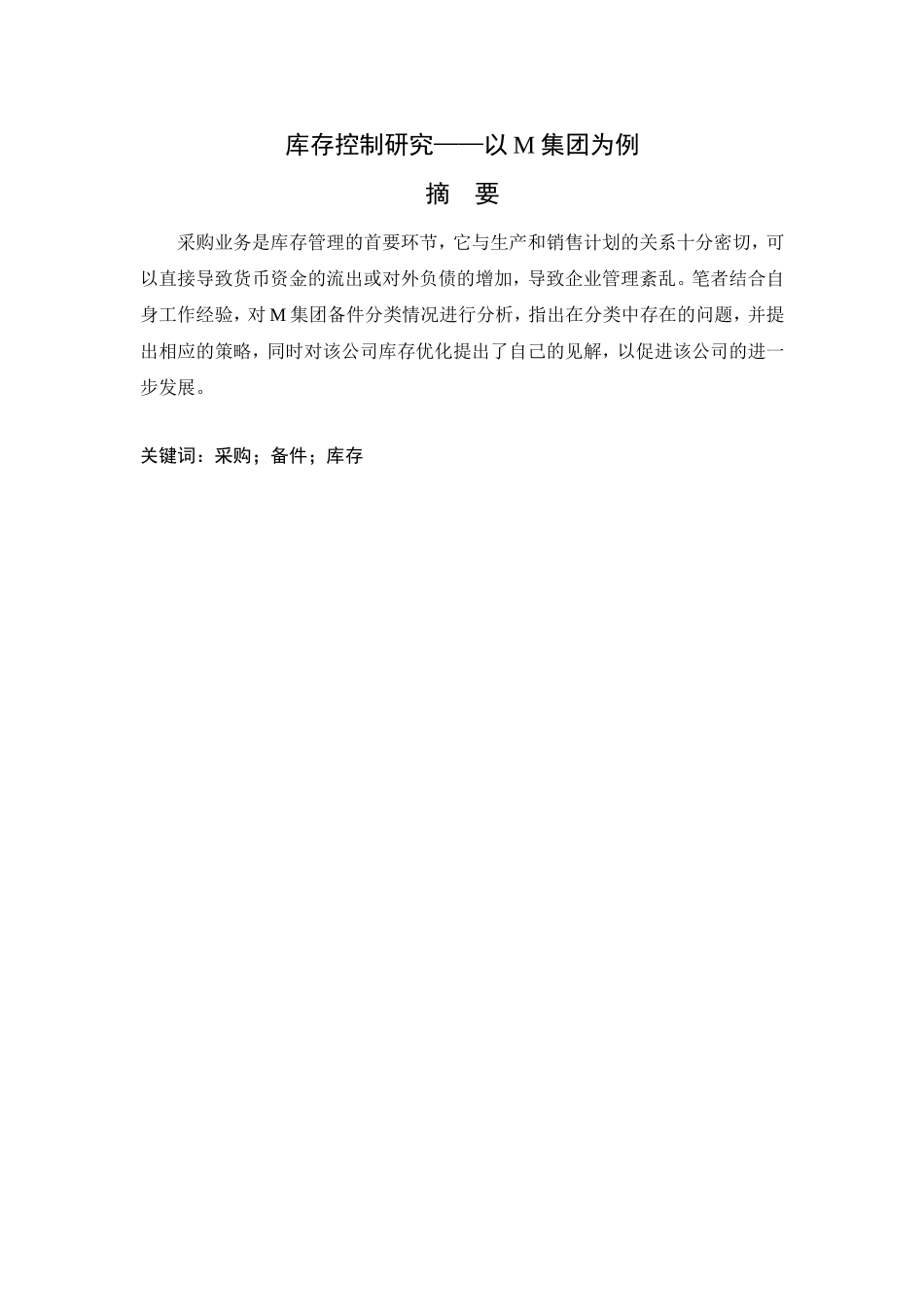库存控制研究——以M集团为例_第1页