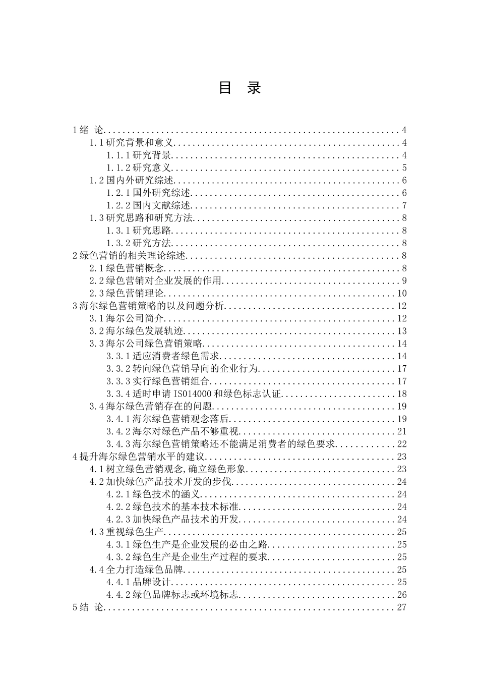 海尔企业绿色营销策略的现状以及问题分析_第3页