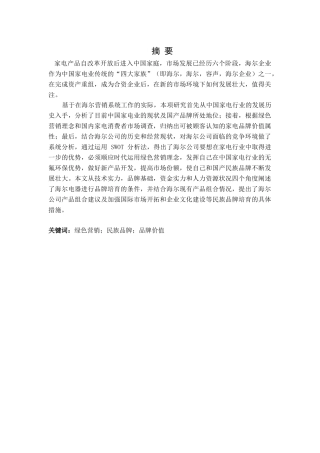 海尔企业绿色营销策略的现状以及问题分析