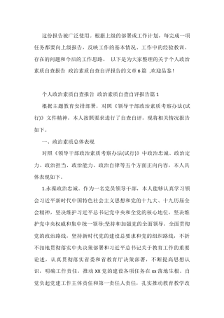 个人政治素质自查报告 政治素质自查自评报告(通用6篇)