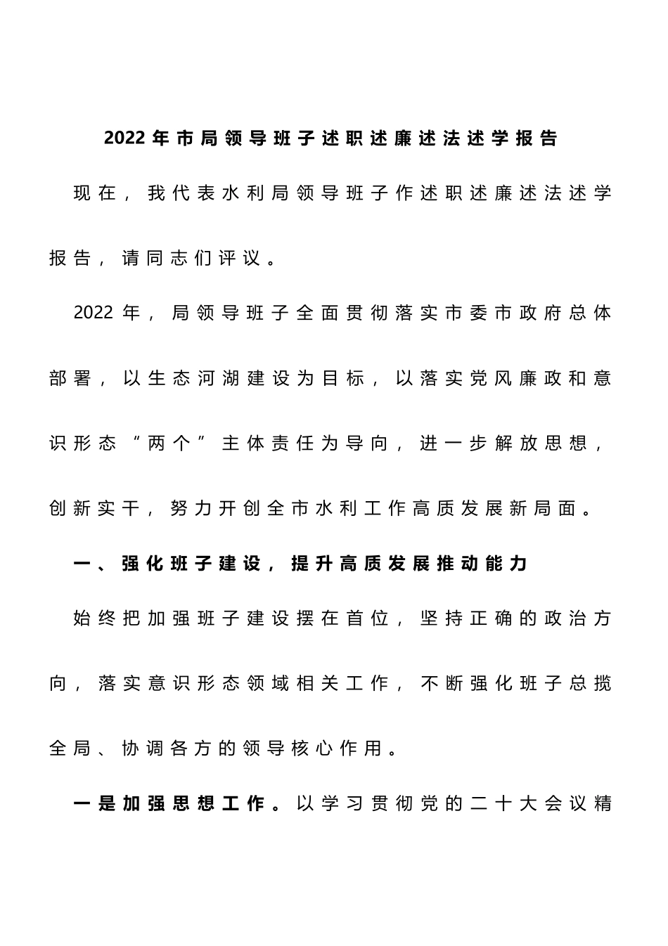 2022年市局领导班子述职述廉述法述学报告_第1页