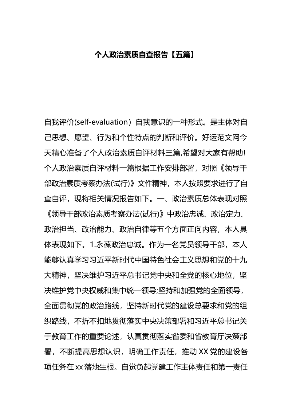 个人政治素质自查报告5篇_第1页