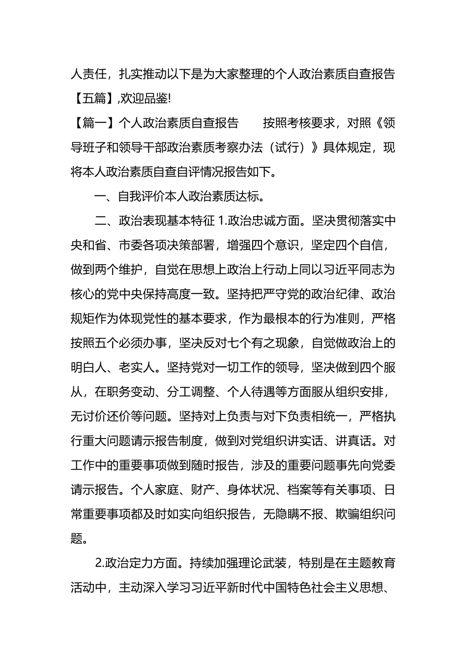 个人政治素质自查报告5篇_第2页