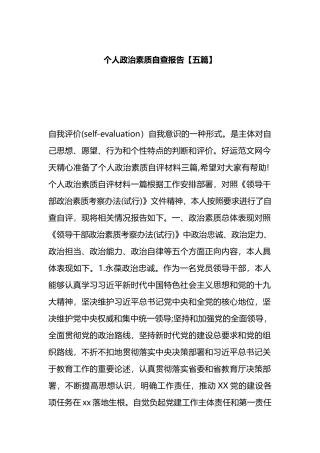个人政治素质自查报告5篇
