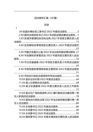 2022年述法报告汇编（20篇）