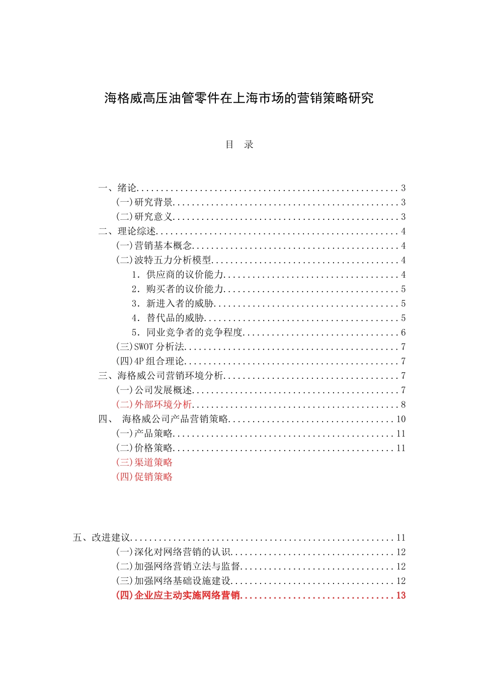 海格威高压油管零件在上海市场的营销策略研究_第3页