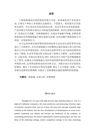 海格威高压油管零件在上海市场的营销策略研究