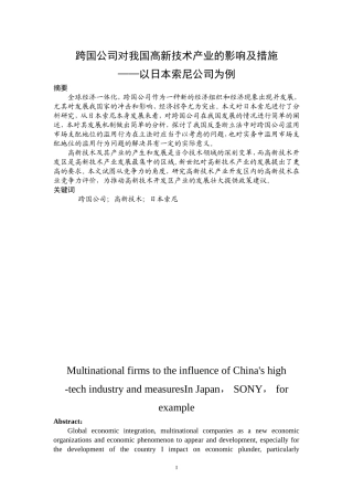 跨国公司的中国化运营策略研究以索尼品牌为例