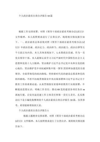 个人政治素质自查自评报告10篇