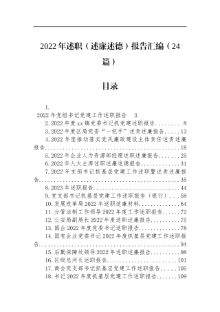2022年述职（述廉述德）报告汇编（24篇）