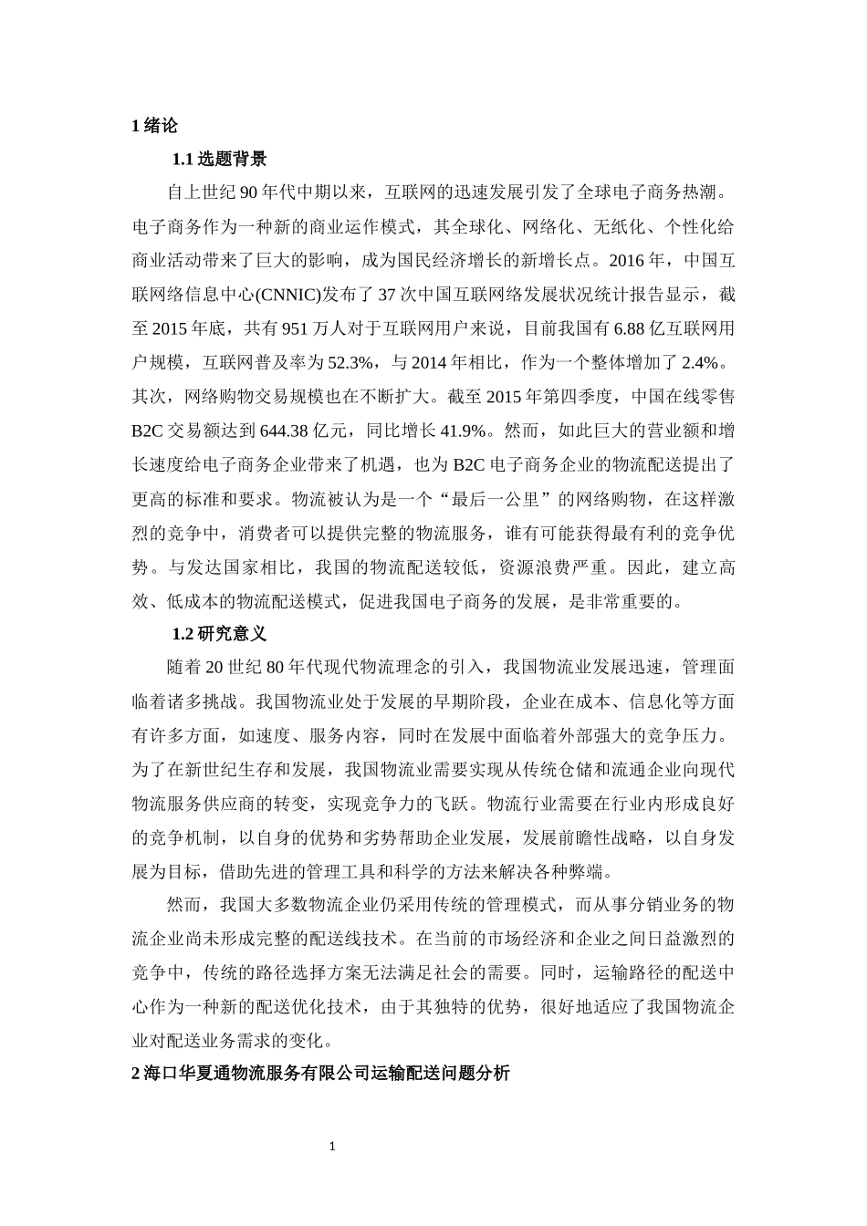 海口华夏通物流服务有限公司配送优化方案设计_第3页