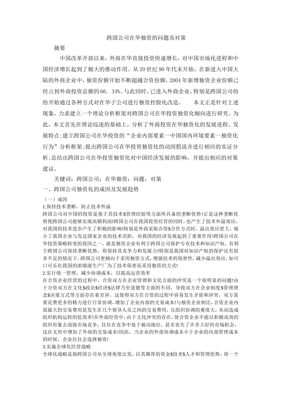 跨国公司在华独资的问题及对策_第1页