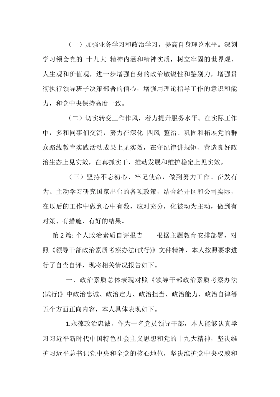 个人政治素质自评报告(通用9篇)_第3页