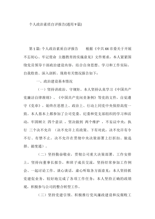 个人政治素质自评报告(通用9篇)