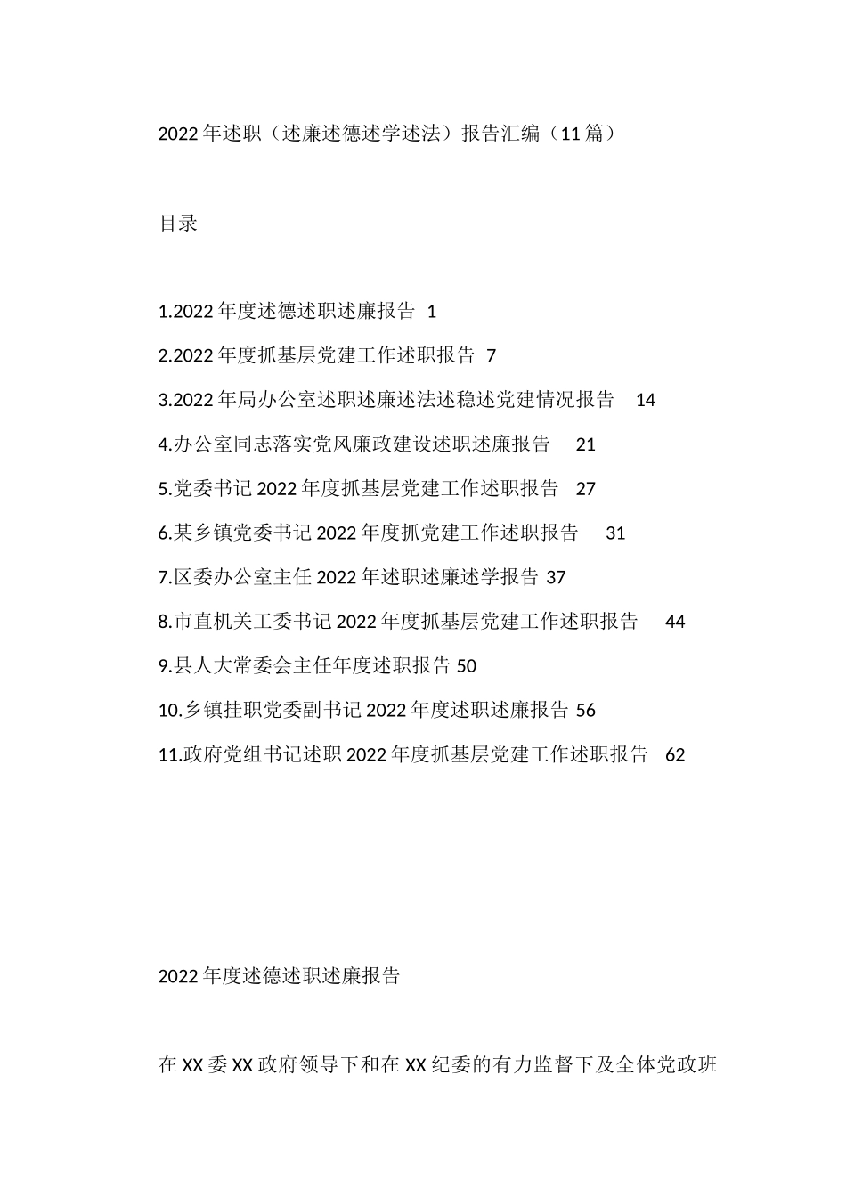 2022年述职（述廉述德述学述法）报告汇编（11篇）_第1页