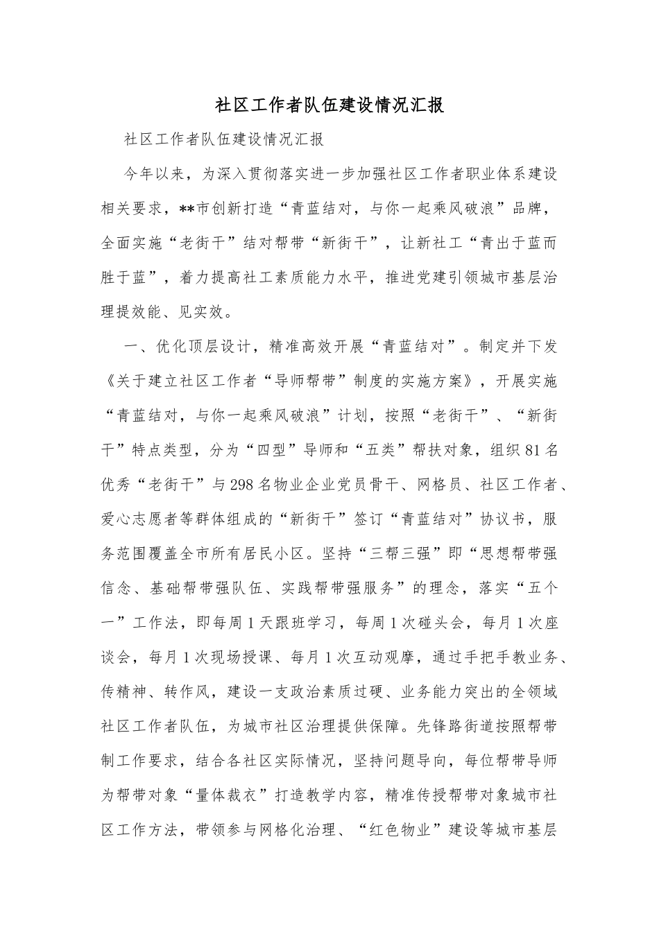 社区工作者队伍建设情况汇报_第1页