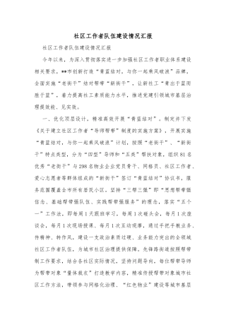 社区工作者队伍建设情况汇报