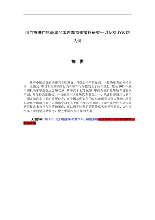海口市进口超豪华品牌汽车销售策略研究—以MSLD3S店为例