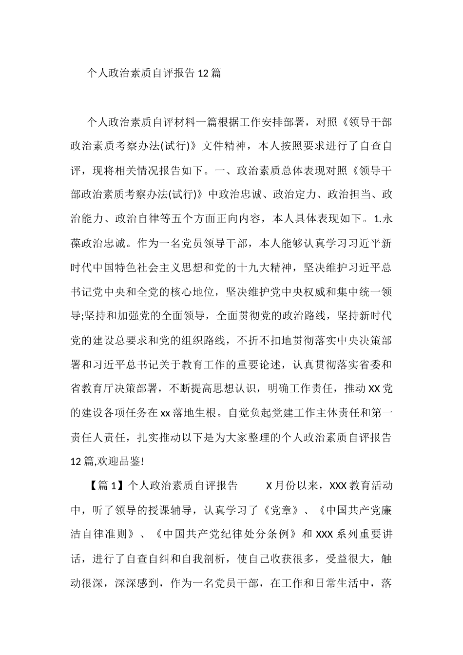 个人政治素质自评报告12篇_第1页