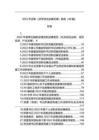 2022年述职（述学述法述廉述德）报告汇编（48篇）