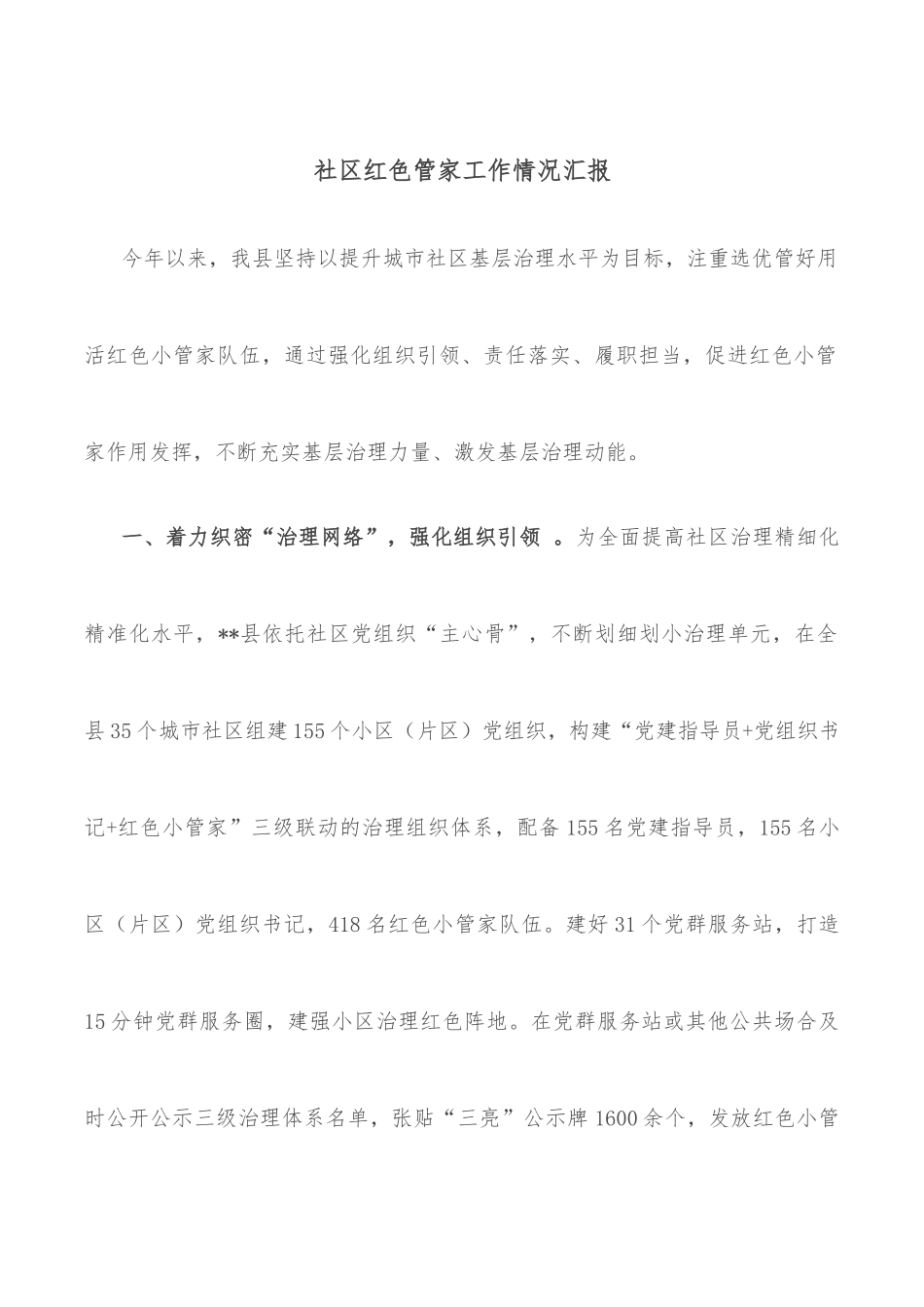 社区红色管家工作情况汇报_第1页