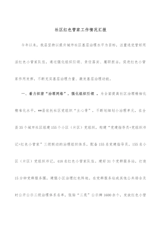 社区红色管家工作情况汇报