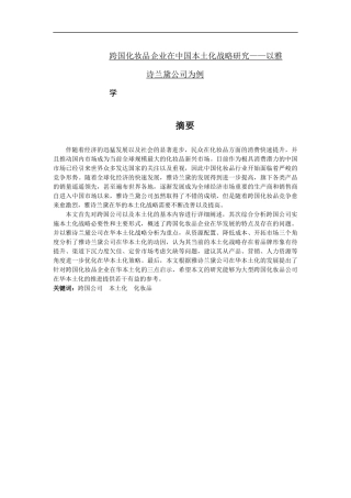 跨国化妆品企业在中国本土化战略研究