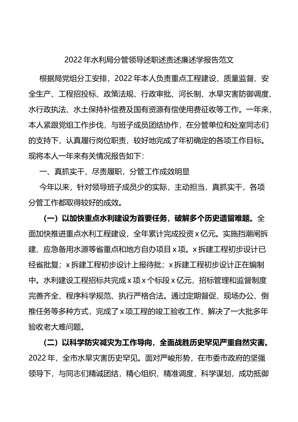 2022年水利局分管领导述职述责述廉述学报告范文_第1页