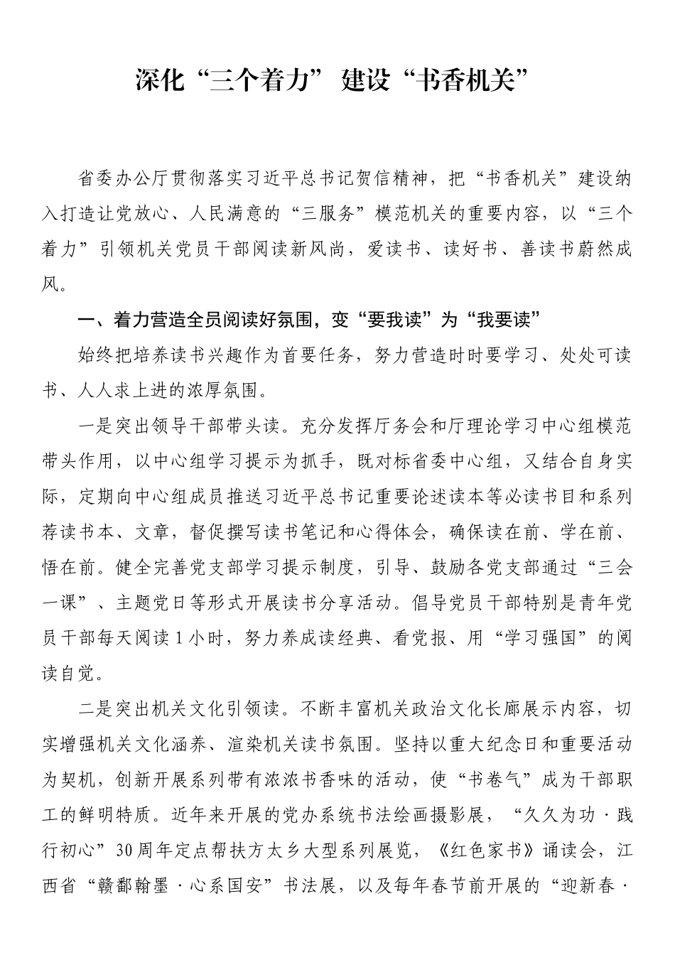 深化“三个着力” 建设“书香机关”_第1页