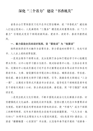 深化“三个着力” 建设“书香机关”