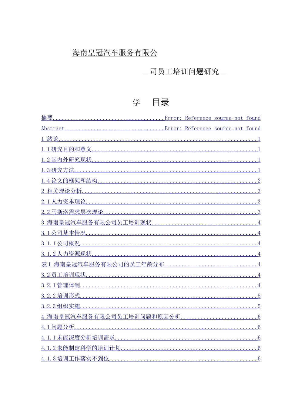 海南皇冠汽车服务有限公司员工培训问题研究        _第1页