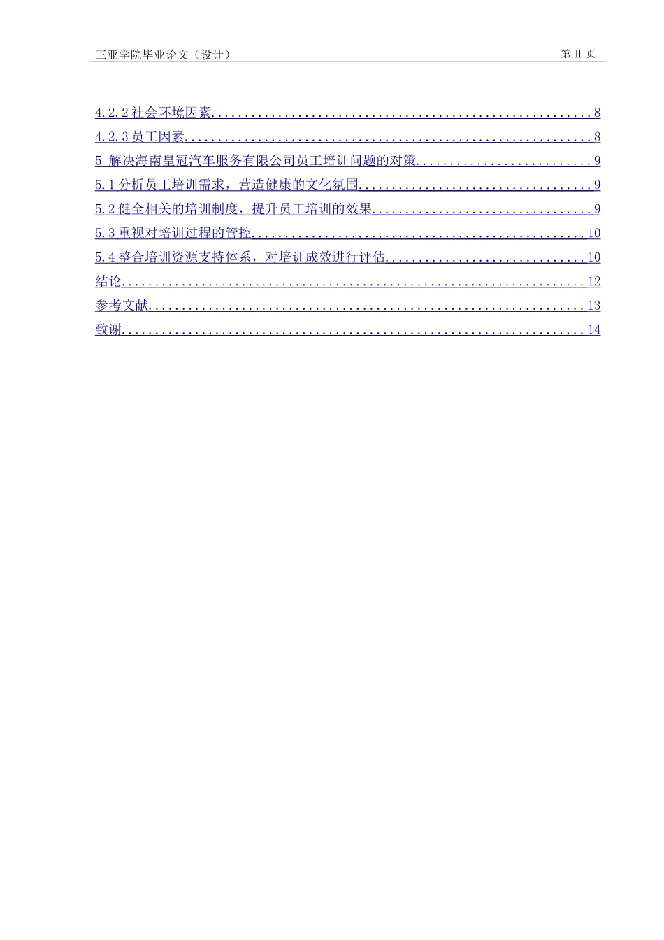 海南皇冠汽车服务有限公司员工培训问题研究        _第3页